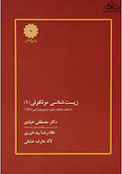 زیست شناسی مولکولی جلد 1